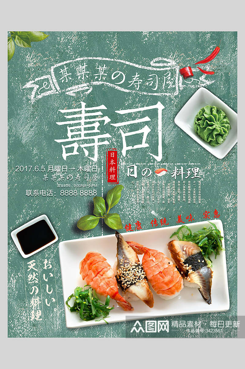 天然材料日式料理寿司海报素材