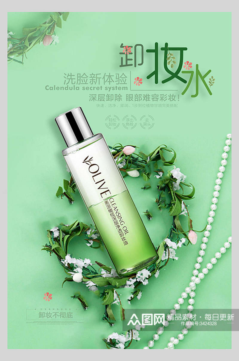 清新绿色卸妆水化妆品海报素材