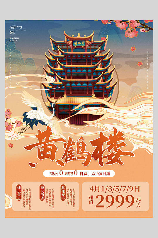 国潮黄鹤楼城市建筑海报