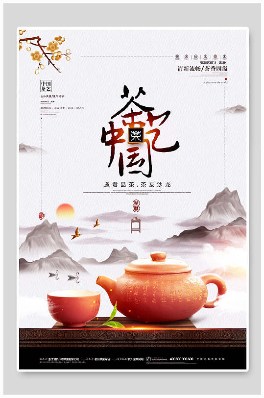 茶壶杯子中国传统文化宣传高雅茶文化海报