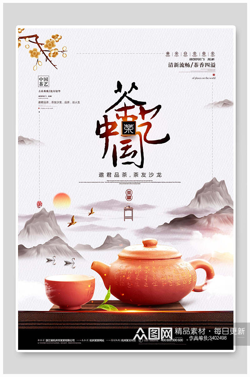 茶壶杯子中国传统文化宣传高雅茶文化海报素材