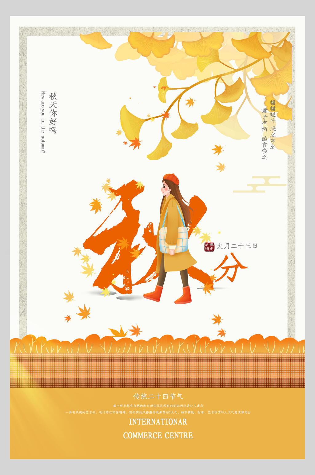 简洁大气秋分节气海报素材