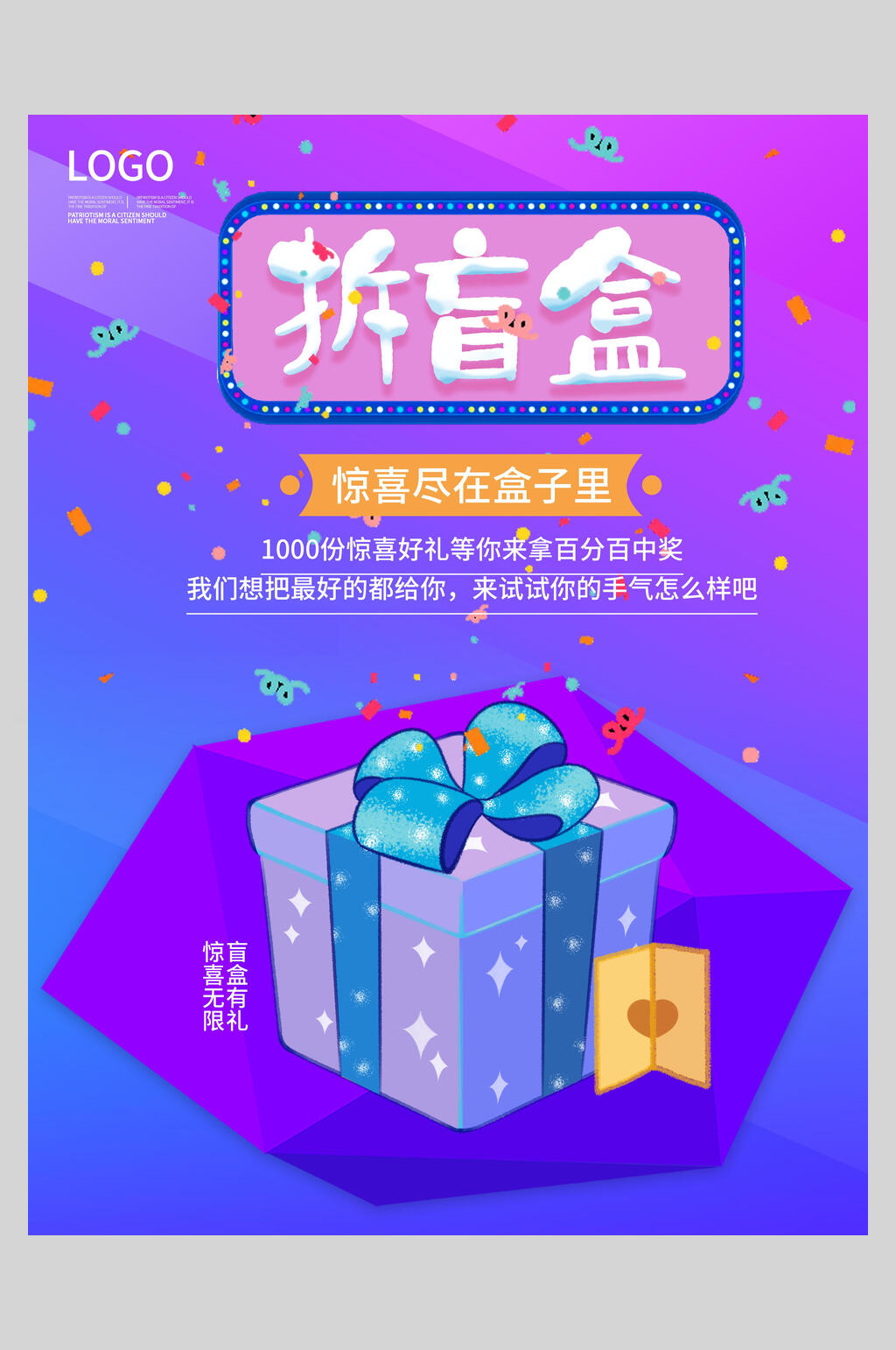 彩色盲盒活动宣传海报模板素材