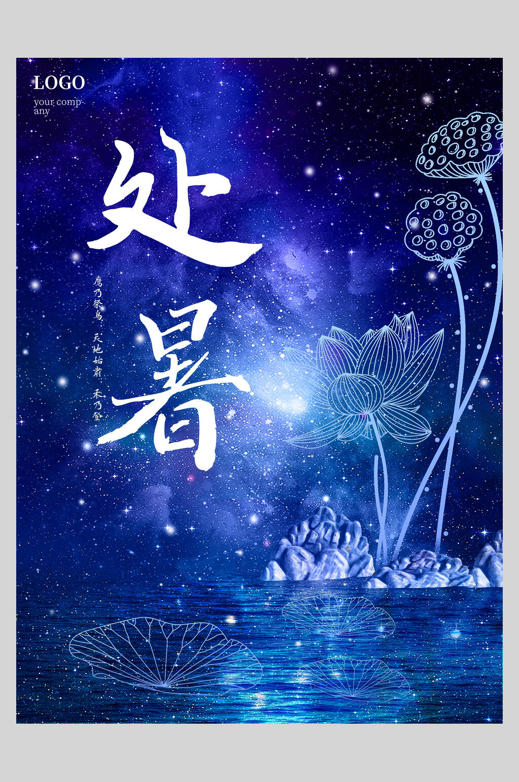 蓝色简约处暑海报设计素材