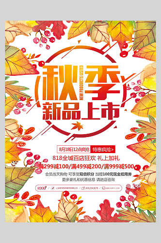 简约时尚树叶果实秋季促销海报