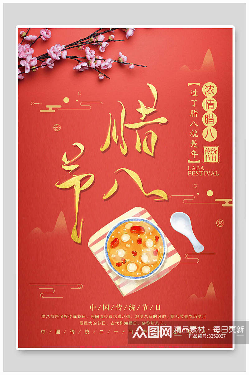 红色简约中国传统节日腊八海报素材