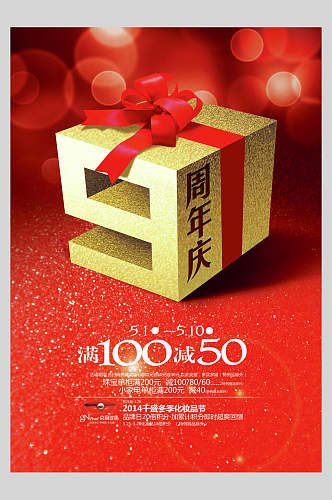 红色周年庆满100减50宣传海报