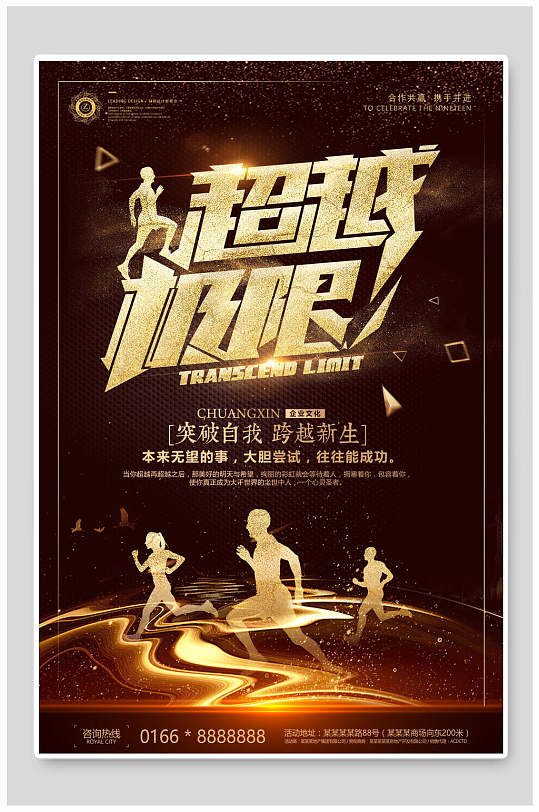 超越极限黑金企业励志海报