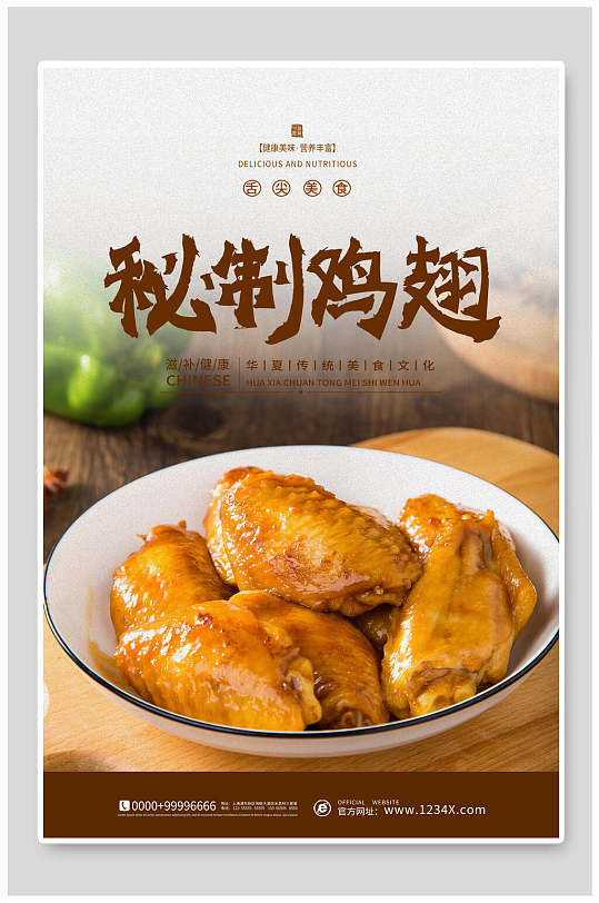 秘制鸡翅美食插画海报