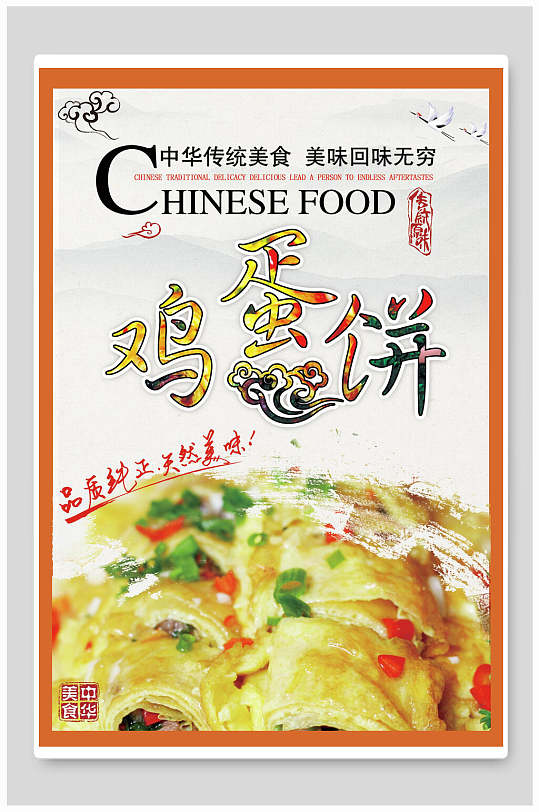 鸡蛋饼美食美味鸡蛋饼海报