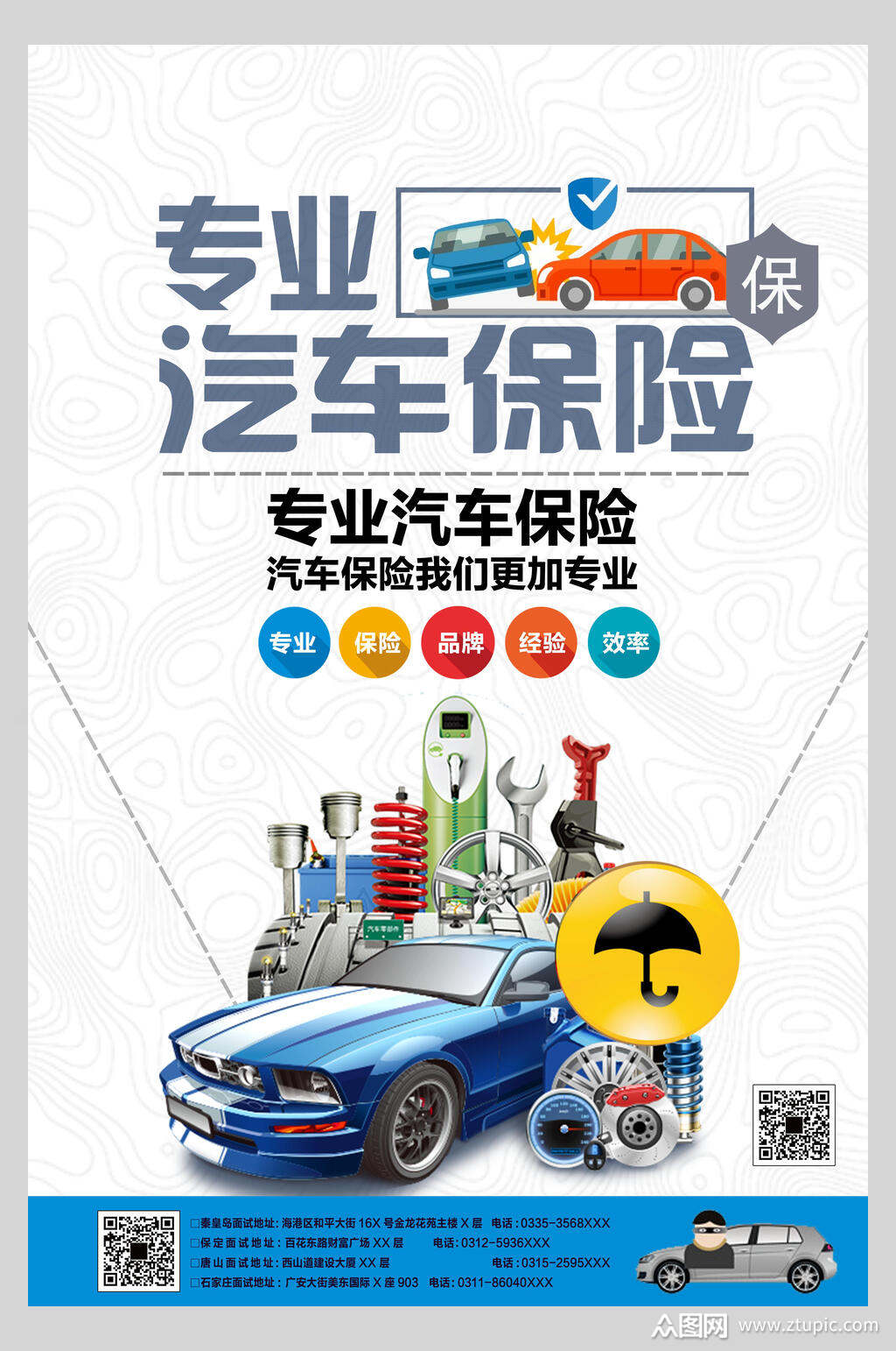 专业汽车保险行业海报素材