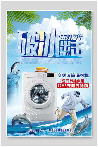 海洋海浪洗衣机电器海报