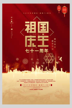 红色祖国庆生十一国庆节宣传海报