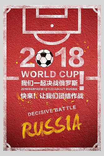 红色决战俄罗斯足球比赛海报