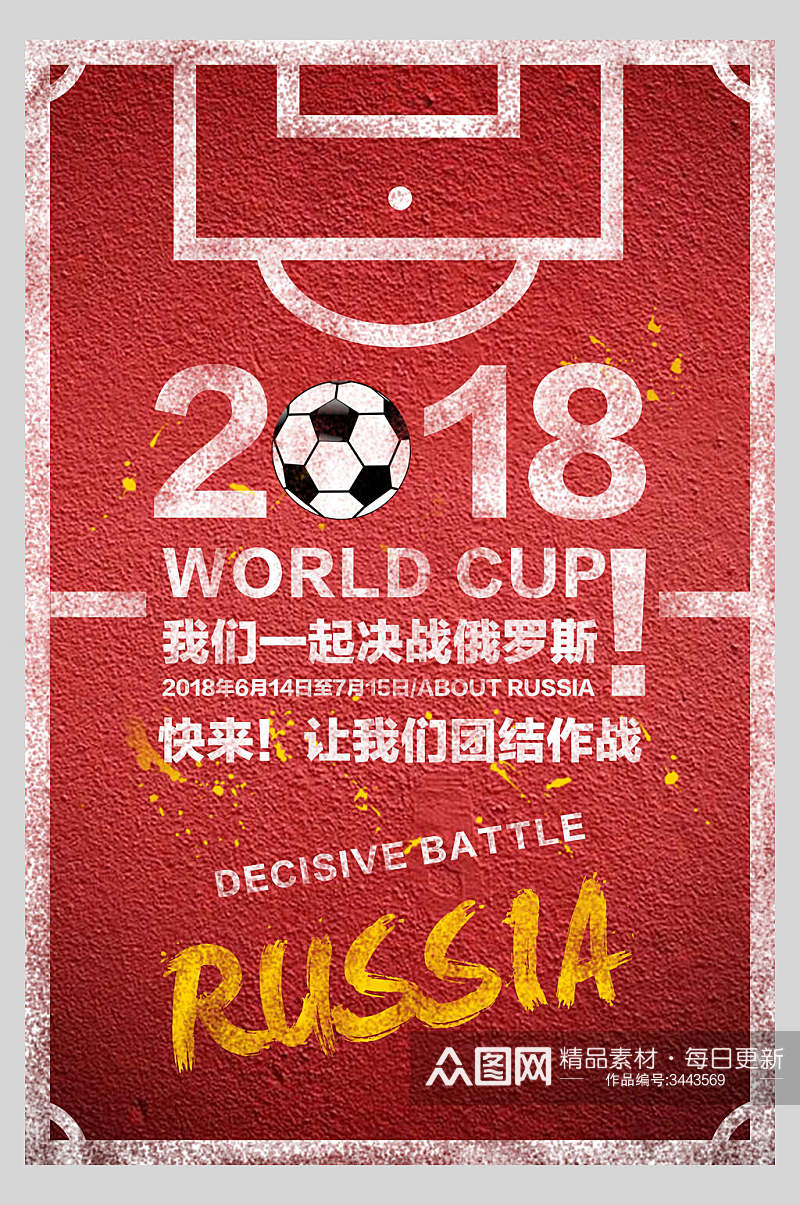 红色决战俄罗斯足球比赛海报素材