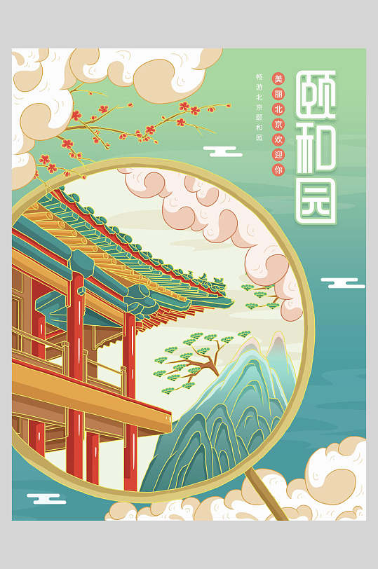 颐和园国潮城市建筑海报