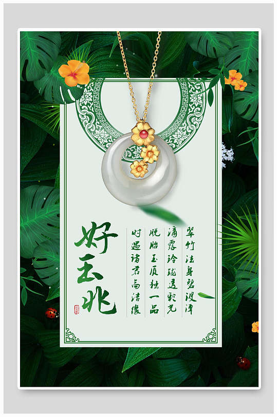 精美好玉兆翡翠玉器首饰海报