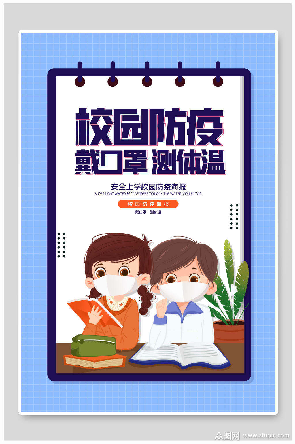 校园宣传戴口罩测体温书本植物蓝防疫海报