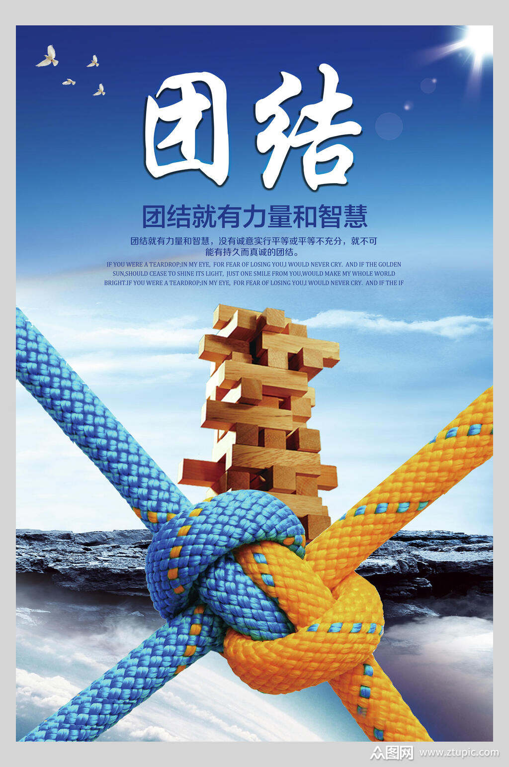团结就有力量和智慧青春励志海报素材