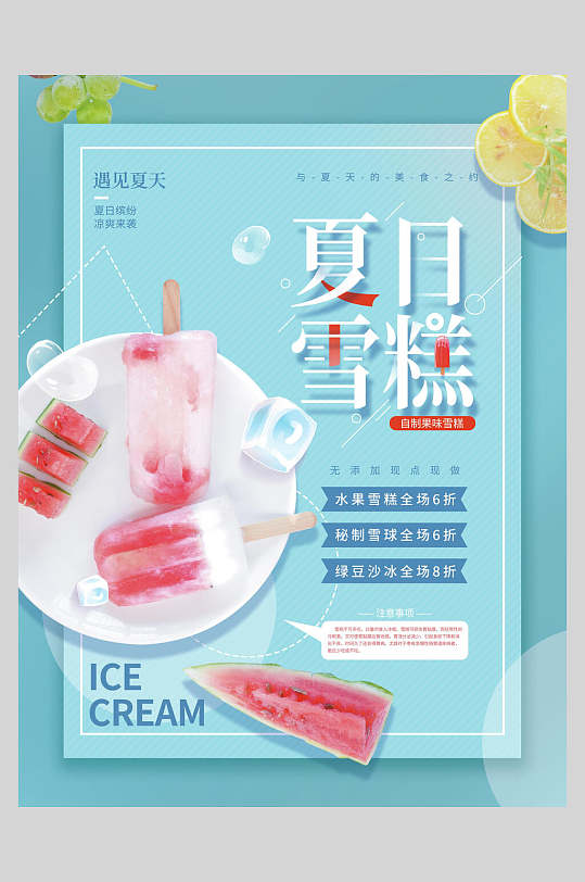 夏日西瓜雪糕冰淇淋甜品海报