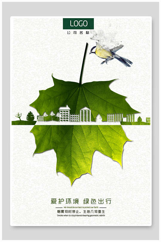 简约树叶绿色环保节能海报