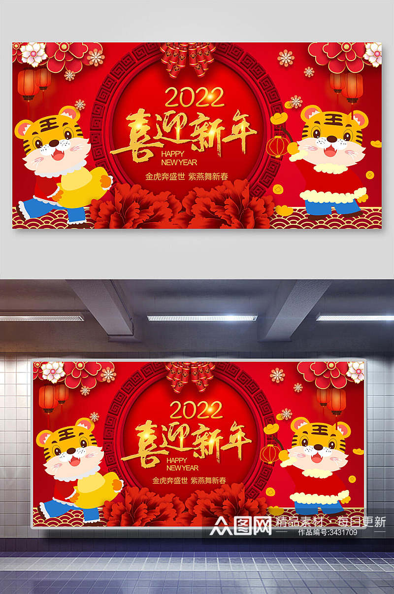 2022喜迎新年虎年新年展板素材