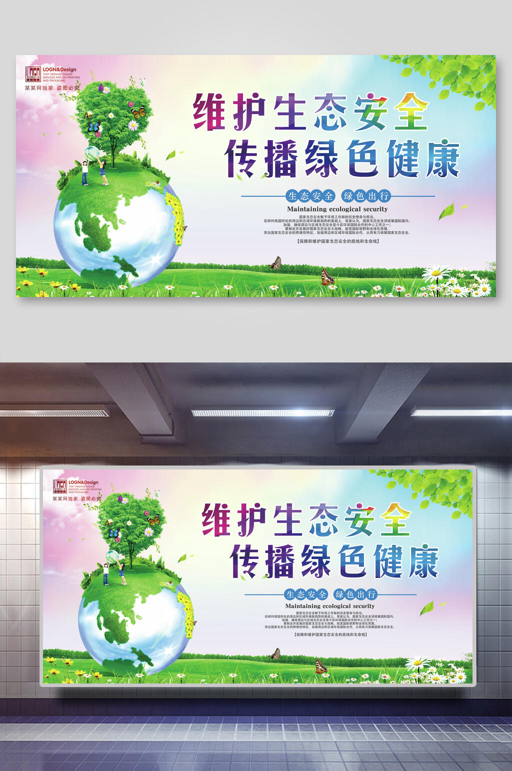 维护生态安全绿色健康绿色环保节能展板素材