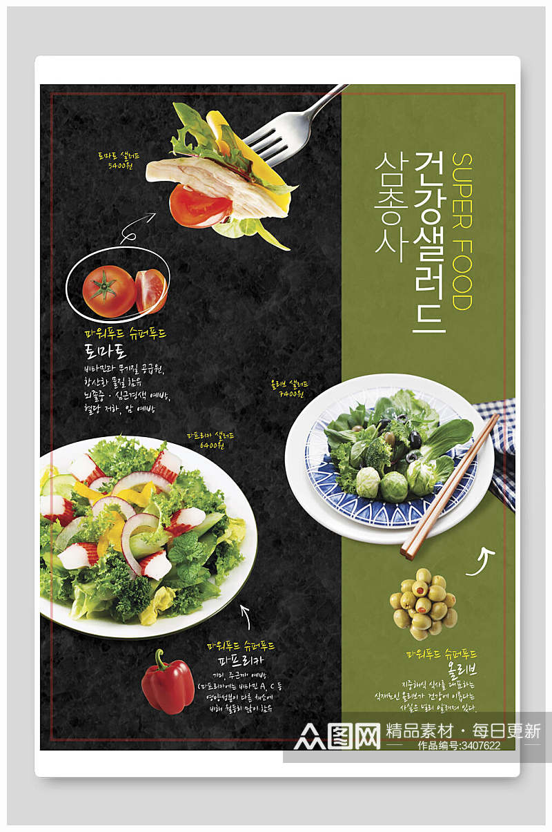 健康营养蔬菜沙拉韩国美食海报素材