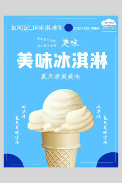 夏天凉爽美味冰淇淋甜品海报