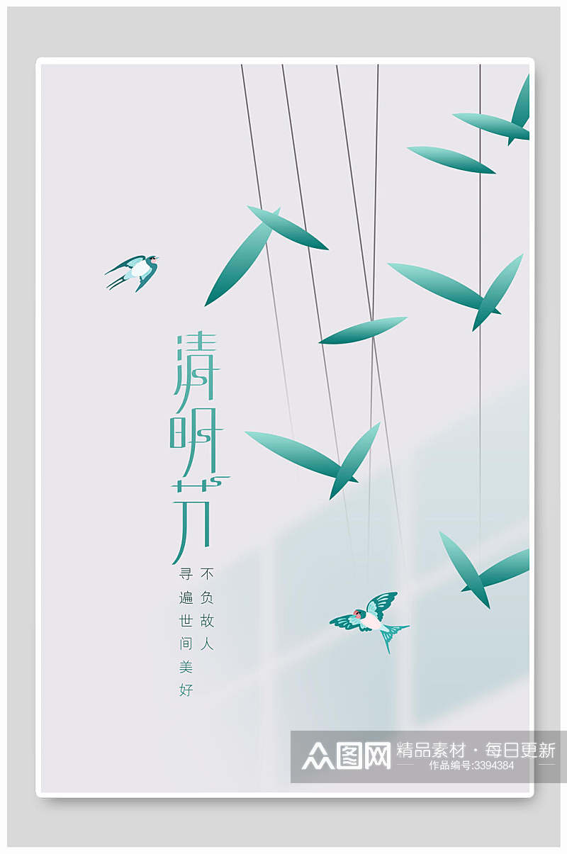 简约绿色燕子清明节节日海报素材