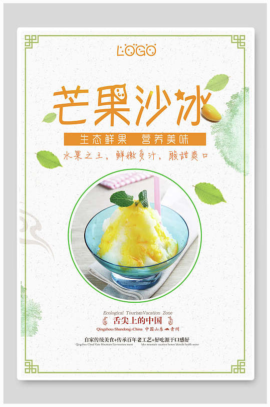 清新可口芒果冰沙奶昔海报