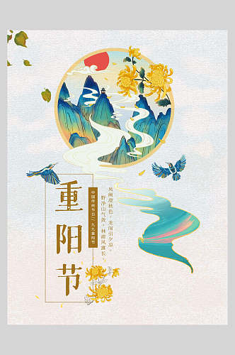 唯美仙境重阳节海报