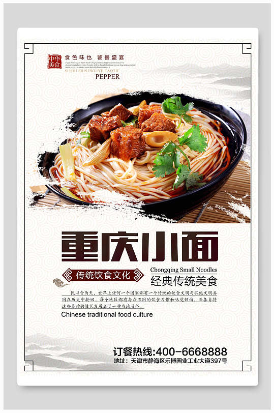 重庆小面经典传统美食面食海报
