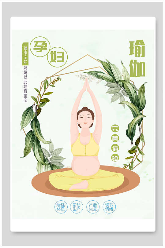 帮助生产孕妇瑜伽完美体验海报