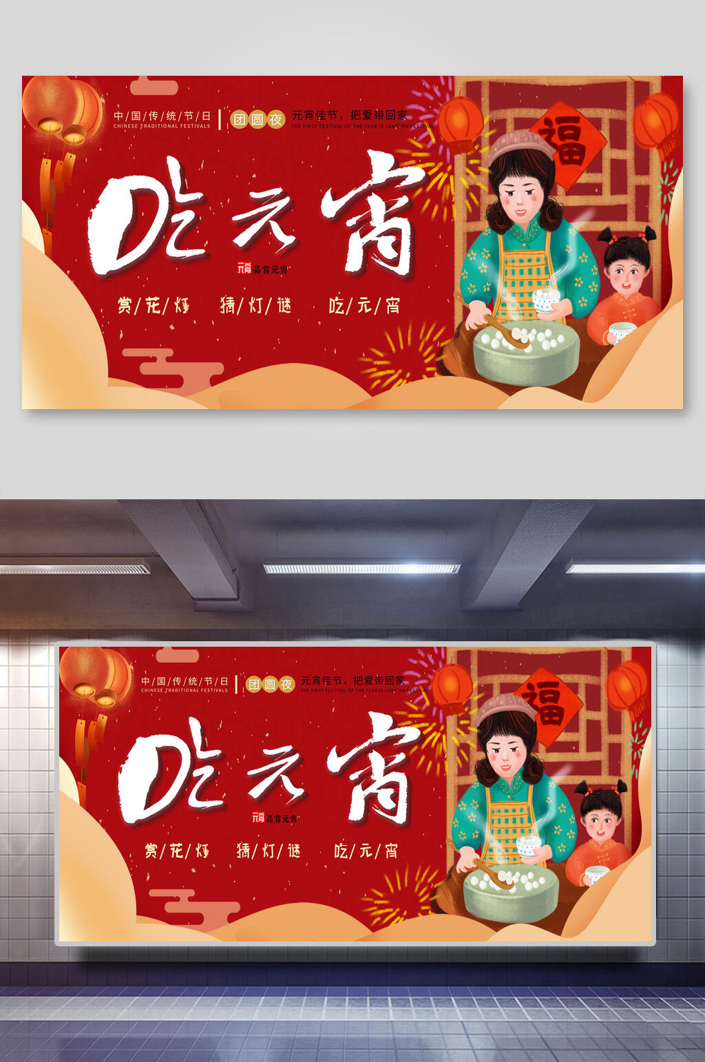 母女福字灯笼喜庆红吃元宵佳节展板素材