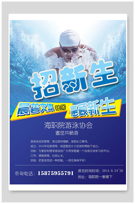 游泳协会社团招新海报