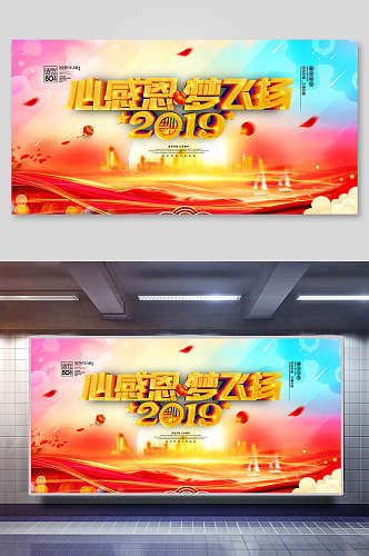 心感恩梦飞扬大气黄新年年会企业背景展板