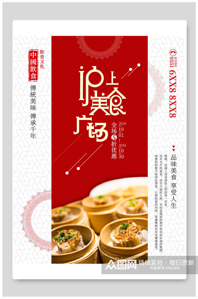沪上广场中国饮食文化宣传红黄色美食海报素材