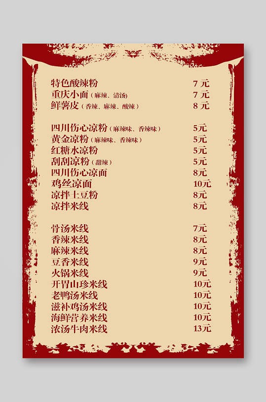 复古特色酸辣粉菜单价目表
