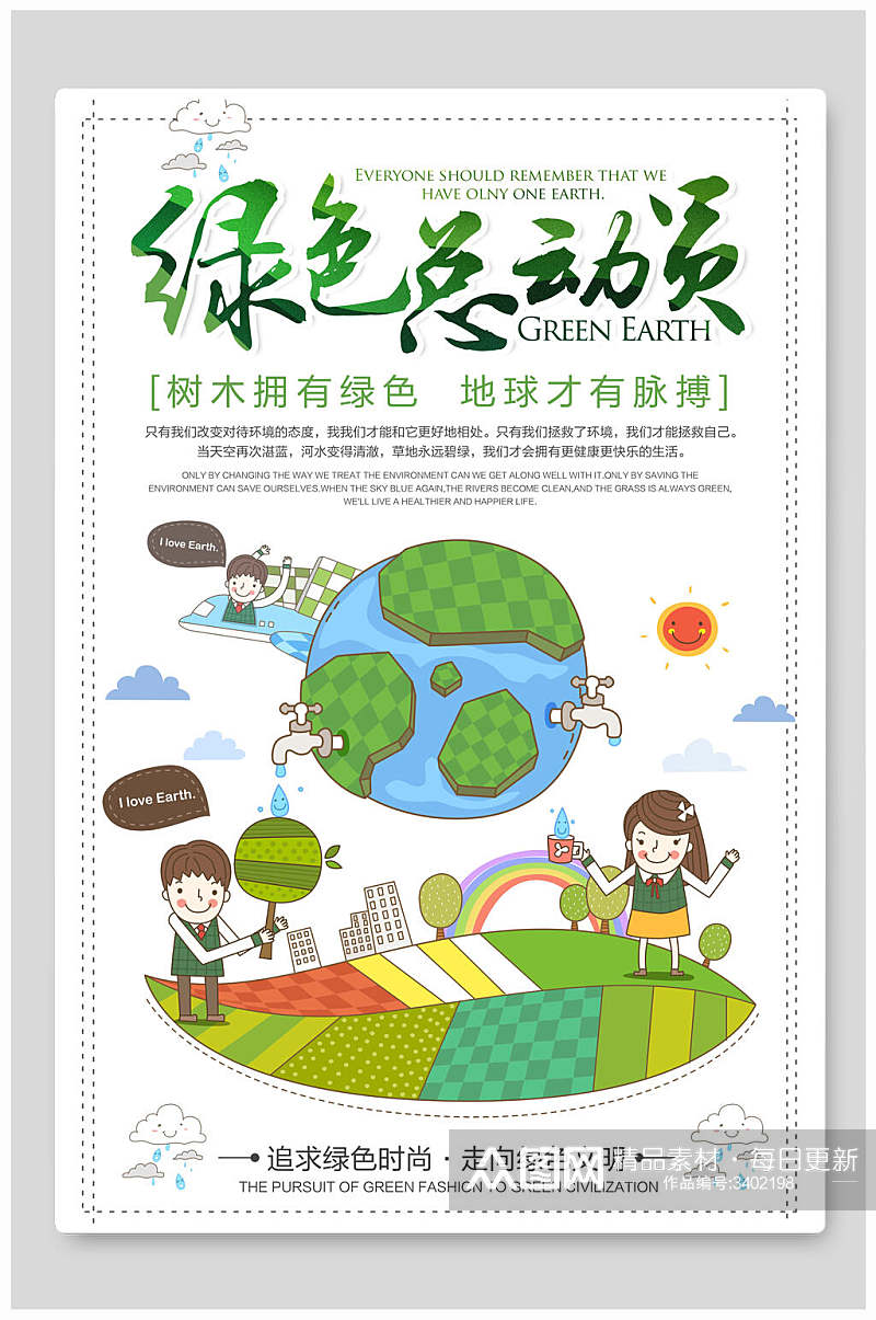 地球孩童绿色总动员清新节能环保公益海报素材