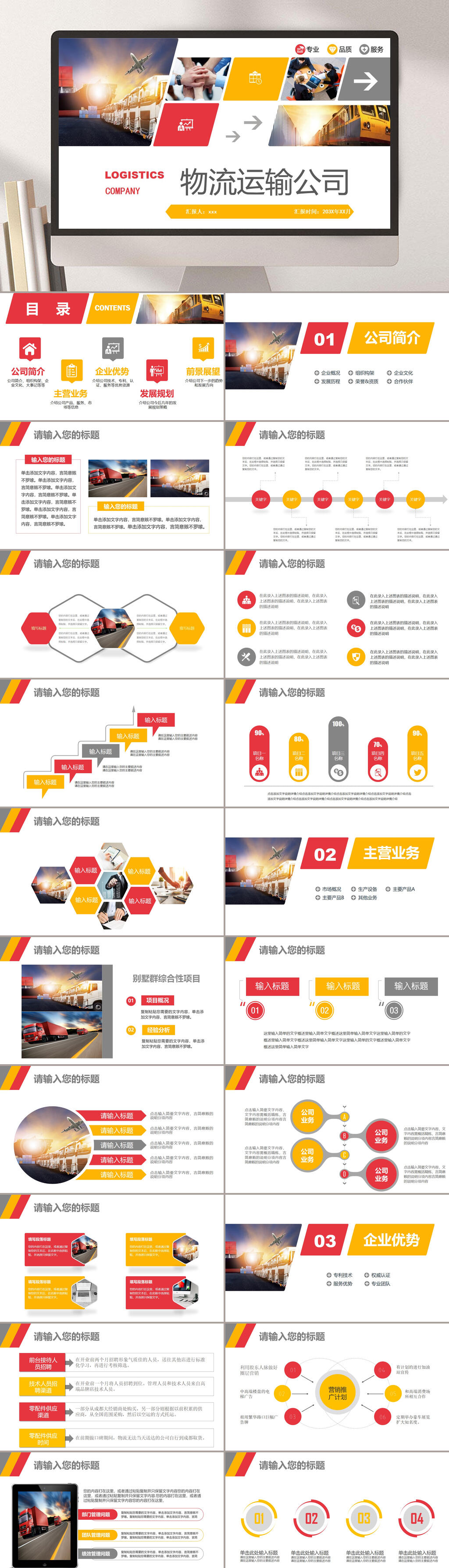 物流运输公司红黄色简约时尚交通运输PPT素材