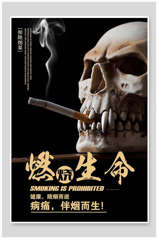 黑色燃烧生命禁止吸烟海报