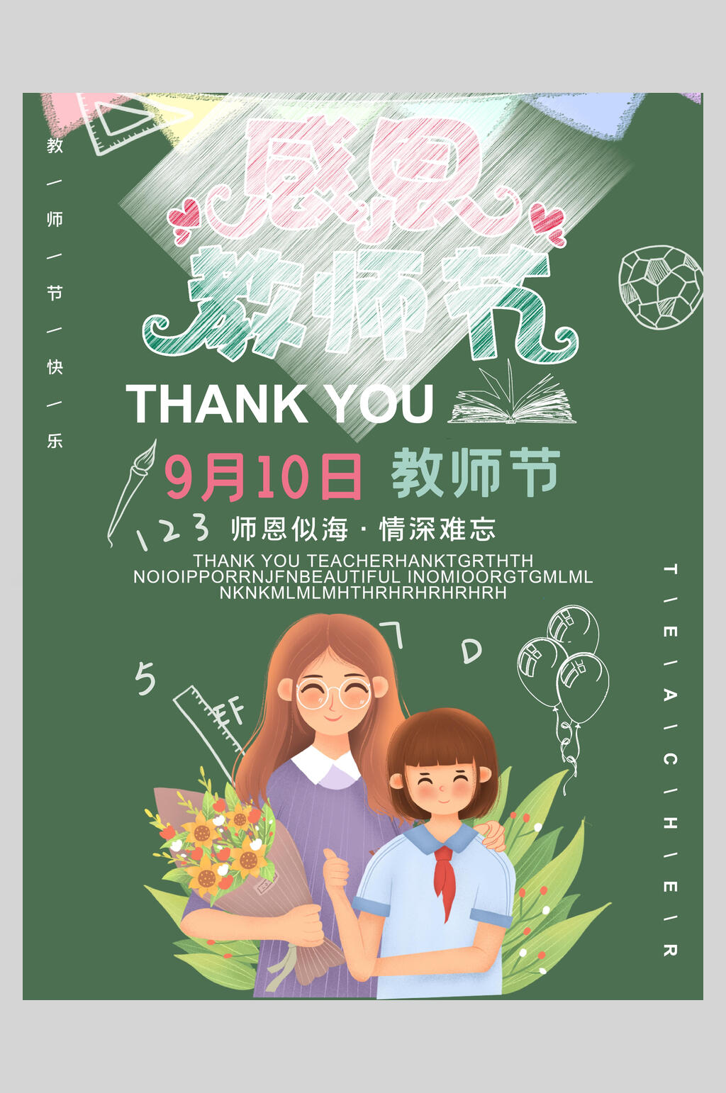 师恩似海情深难忘温馨教师节海报素材