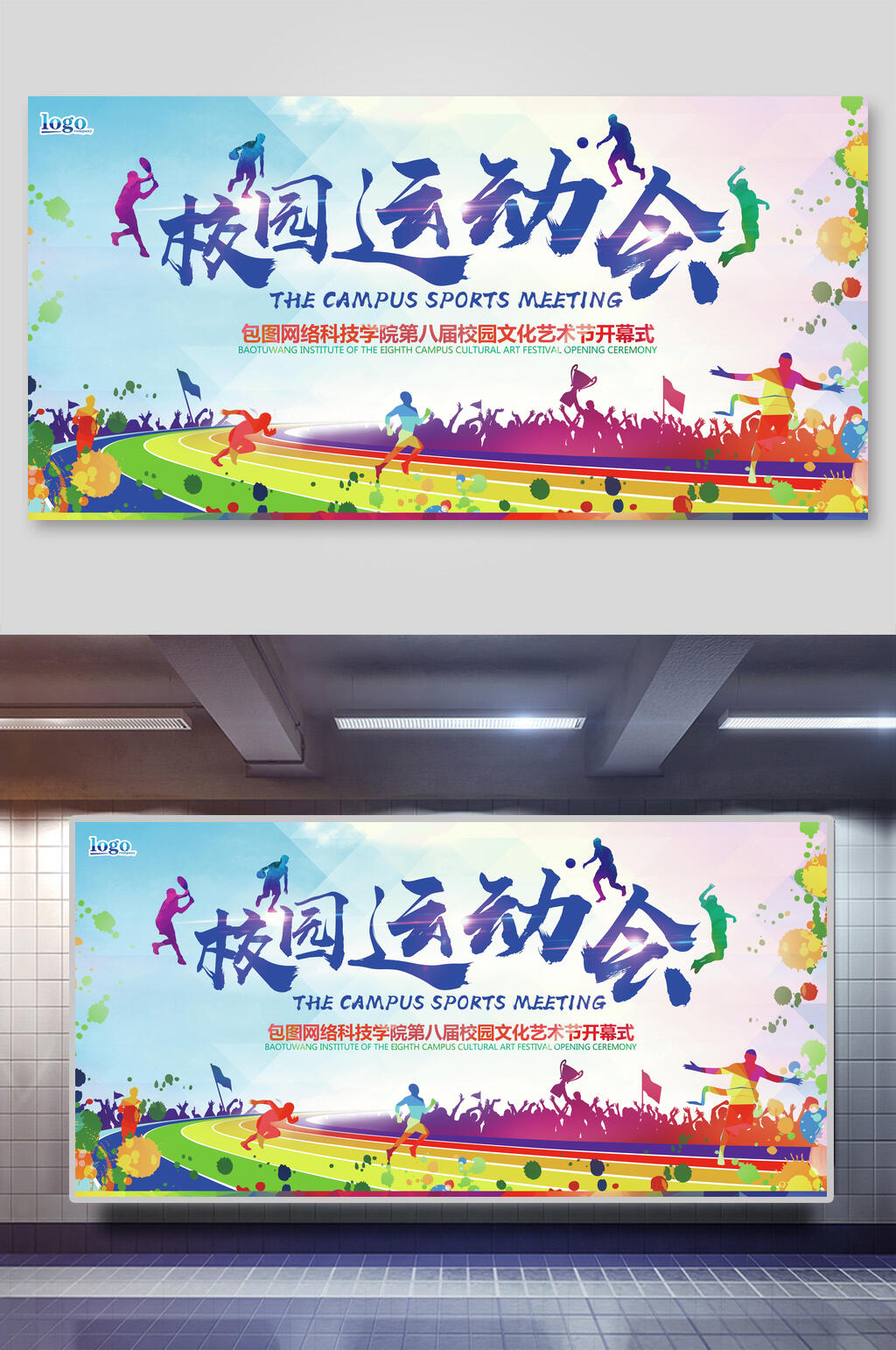 校园文化艺术运动会展板素材