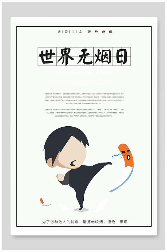 世界无烟日禁止吸烟海报