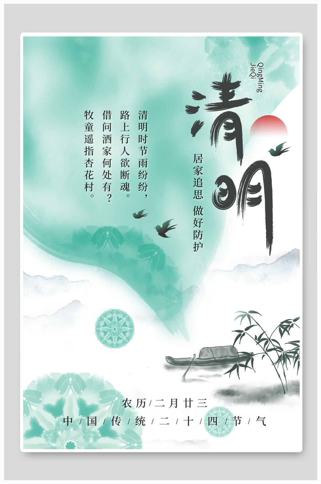 绿色水墨画清明节节日海报素材