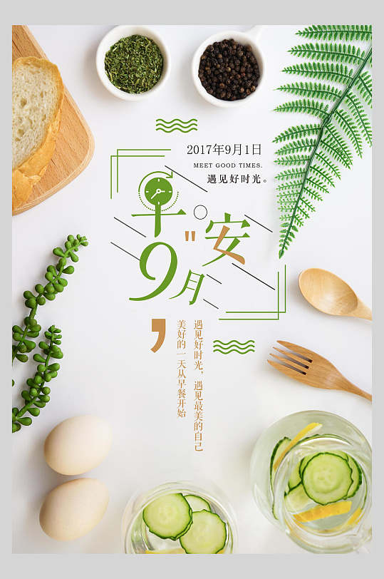 养生健康绿色早安早餐早点海报