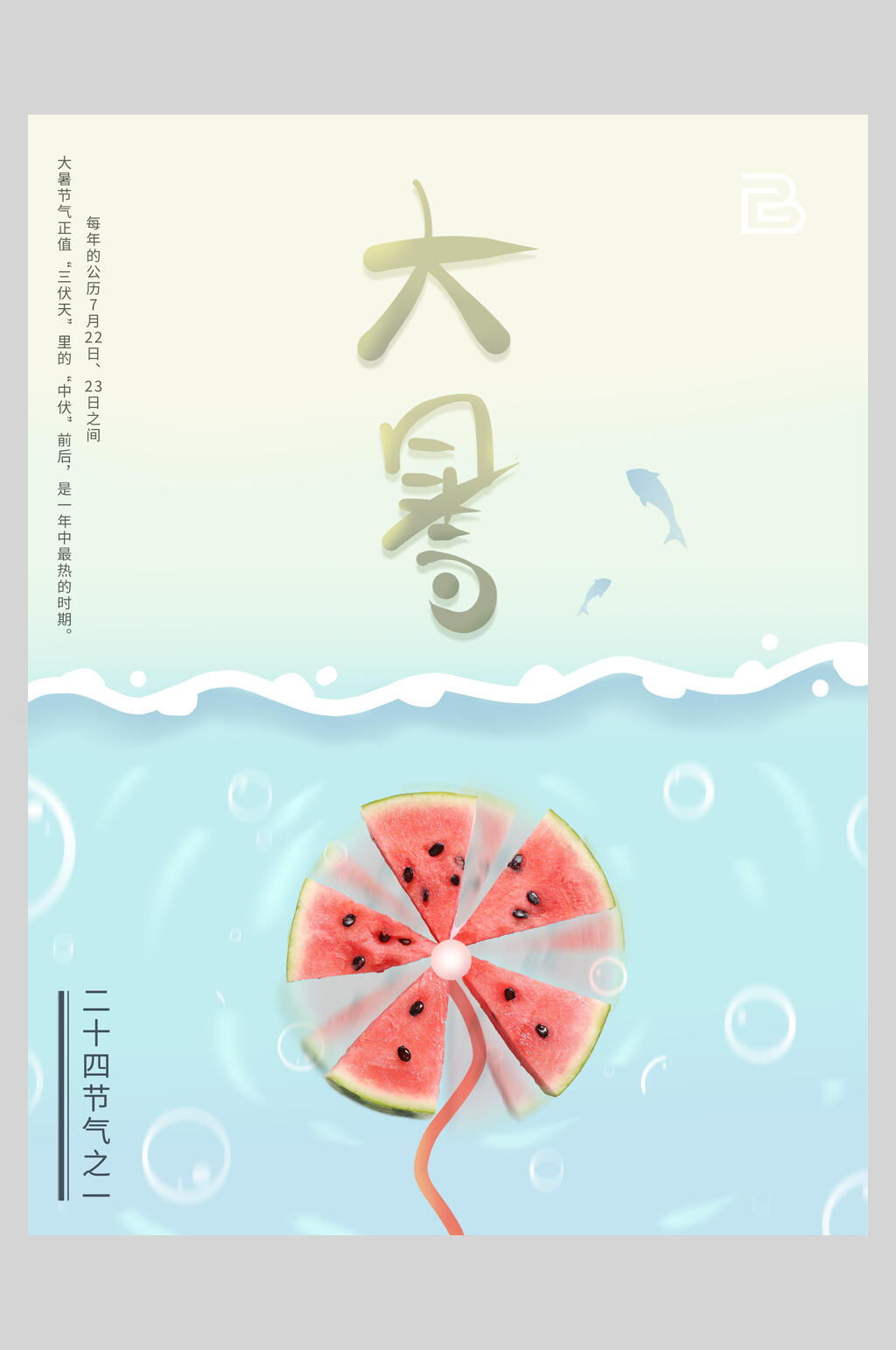 传统二十四节气大暑节气海报素材