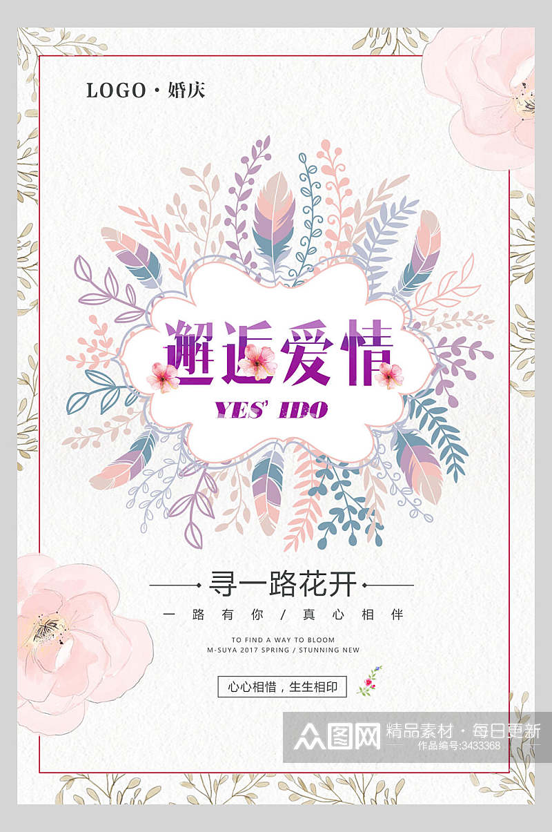 邂逅爱情寻一路花开喜庆婚庆海报素材