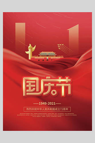 红色国庆节天安门海报